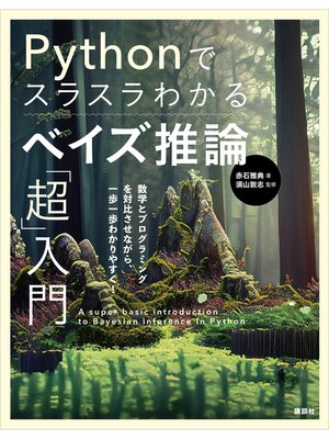 cover image of Ｐｙｔｈｏｎでスラスラわかる　ベイズ推論「超」入門